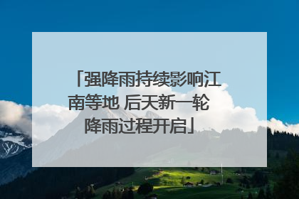 强降雨持续影响江南等地 后天新一轮降雨过程开启
