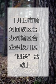 开封市顺河回族区台办到辖区台企积极开展“四送”活动