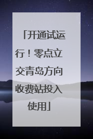 开通试运行！零点立交青岛方向收费站投入使用