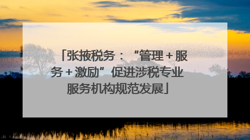 张掖税务：“管理＋服务＋激励”促进涉税专业服务机构规范发展