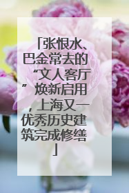 张恨水、巴金常去的“文人客厅”焕新启用，上海又一优秀历史建筑完成修缮