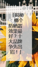 揭秘：哪个防晒霜效果最好？十大品牌争先出招！