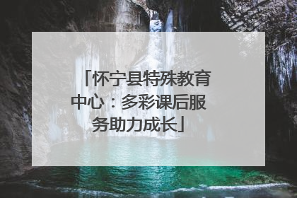 怀宁县特殊教育中心：多彩课后服务助力成长