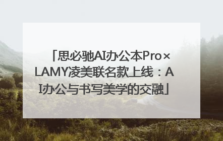 思必驰AI办公本Pro×LAMY凌美联名款上线：AI办公与书写美学的交融
