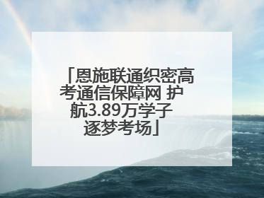 恩施联通织密高考通信保障网 护航3.89万学子逐梦考场