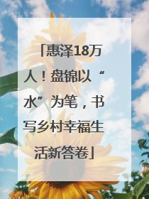 惠泽18万人！盘锦以“水”为笔，书写乡村幸福生活新答卷