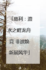 慈利：澧水之畔龙舟竞 非遗焕新展风华
