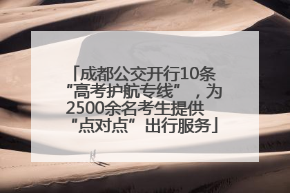 成都公交开行10条“高考护航专线”，为2500余名考生提供“点对点”出行服务