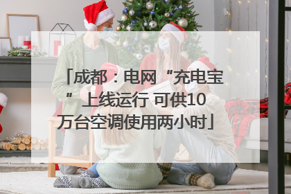 成都：电网“充电宝”上线运行 可供10万台空调使用两小时