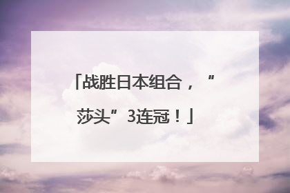 战胜日本组合，“莎头”3连冠！