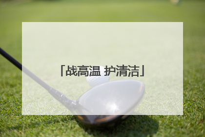战高温 护清洁