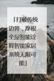 打破传统边界，摩根全屋智能诠释智能家居系统无限可能