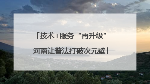 技术+服务“再升级” 河南让普法打破次元壁