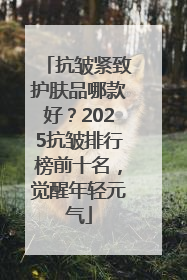 抗皱紧致护肤品哪款好？2025抗皱排行榜前十名，觉醒年轻元气