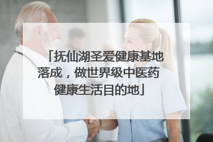 抚仙湖圣爱健康基地落成，做世界级中医药健康生活目的地
