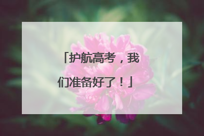 护航高考，我们准备好了！
