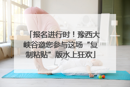 报名进行时！豫西大峡谷邀您参与这场“复制粘贴”版水上狂欢