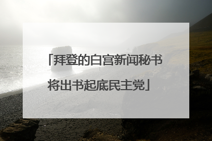 拜登的白宫新闻秘书将出书起底民主党
