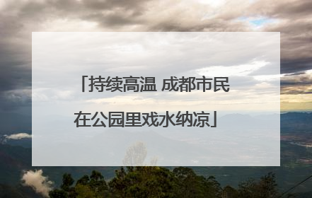 持续高温 成都市民在公园里戏水纳凉
