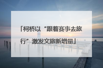 柯桥以“跟着赛事去旅行”激发文旅新增量