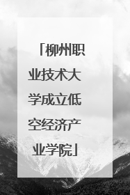 柳州职业技术大学成立低空经济产业学院