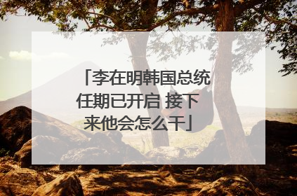 李在明韩国总统任期已开启 接下来他会怎么干
