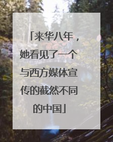 来华八年，她看见了一个与西方媒体宣传的截然不同的中国