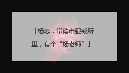 杨志：常德市强戒所里，有个“杨老师”