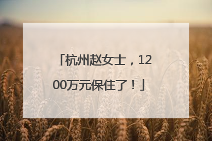 杭州赵女士，1200万元保住了！