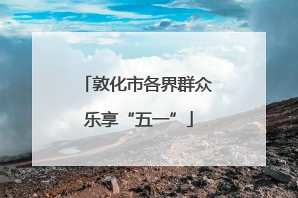 敦化市各界群众乐享“五一”