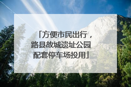 方便市民出行，路县故城遗址公园配套停车场投用