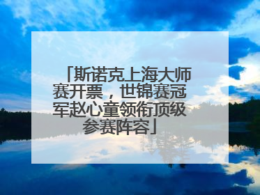 斯诺克上海大师赛开票，世锦赛冠军赵心童领衔顶级参赛阵容