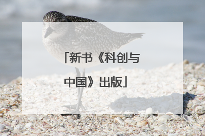 新书《科创与中国》出版