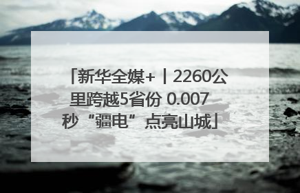 新华全媒+丨2260公里跨越5省份 0.007秒“疆电”点亮山城