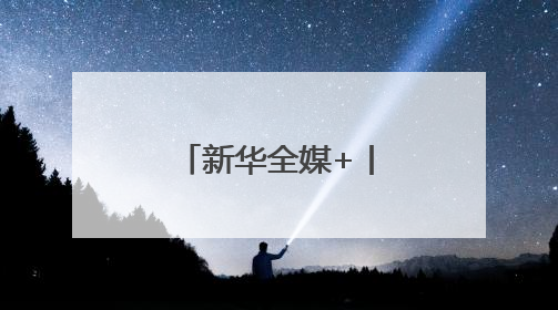 新华全媒+丨全力抢收夏粮 确保颗粒归仓