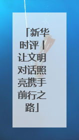新华时评丨让文明对话照亮携手前行之路