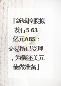 新城控股拟发行5.63亿元ABS：交易所已受理，为偿还美元债做准备
