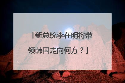 新总统李在明将带领韩国走向何方？