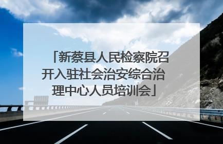 新蔡县人民检察院召开入驻社会治安综合治理中心人员培训会