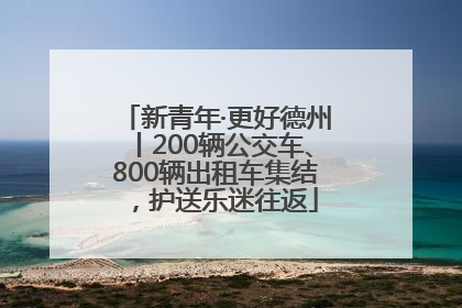 新青年·更好德州丨200辆公交车、800辆出租车集结，护送乐迷往返