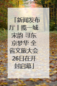 新闻发布厅丨揽一城宋韵 寻东京梦华 全省文旅大会26日在开封启幕