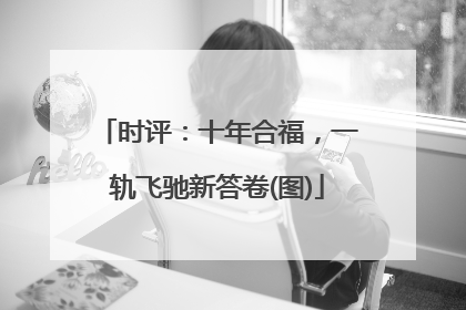 时评：十年合福，一轨飞驰新答卷(图)