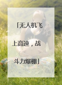 无人机飞上高速，战斗力爆棚