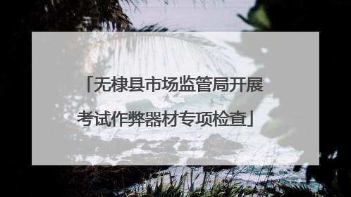 无棣县市场监管局开展考试作弊器材专项检查