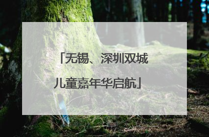 无锡、深圳双城儿童嘉年华启航