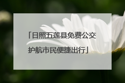 日照五莲县免费公交护航市民便捷出行