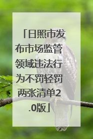 日照市发布市场监管领域违法行为不罚轻罚两张清单2.0版