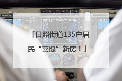 日照街道135户居民“喜提”新房！