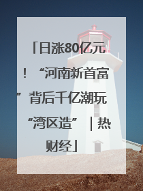 日涨80亿元！“河南新首富”背后千亿潮玩“湾区造”｜热财经