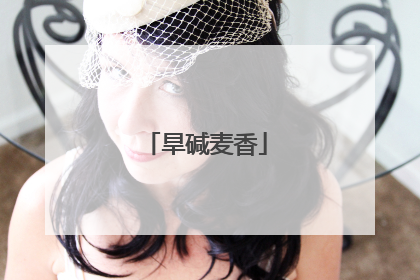 旱碱麦香